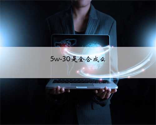 5w-30是全合成么