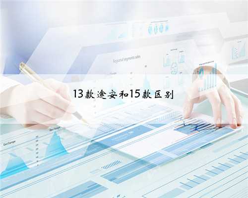 13款途安和15款区别
