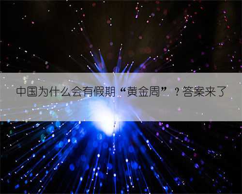 中国为什么会有假期“黄金周”？答案来了