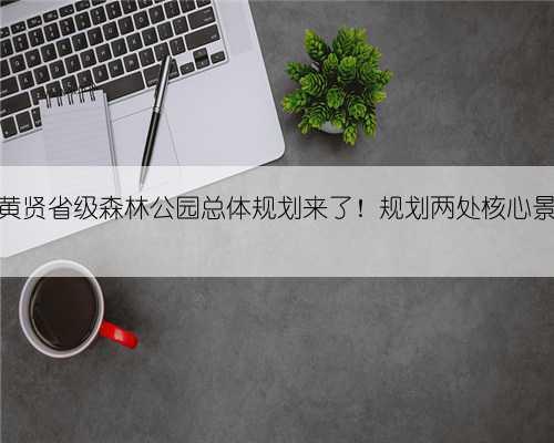 奉化黄贤省级森林公园总体规划来了！规划两处核心景观区