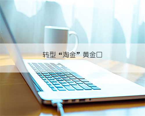 转型“淘金”黄金口