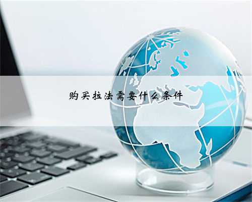 购买拉法需要什么条件