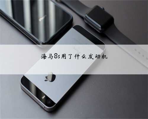 海马8s用了什么发动机