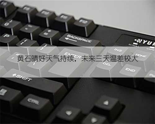 黄石晴好天气持续，未来三天温差较大