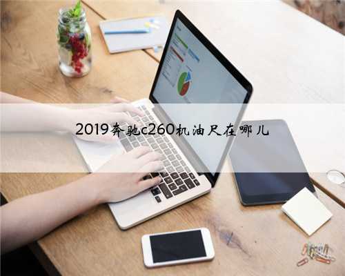 2019奔驰c260机油尺在哪儿