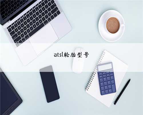 atsl轮胎型号