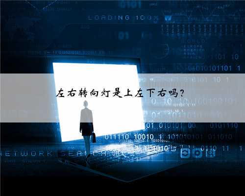 左右转向灯是上左下右吗？