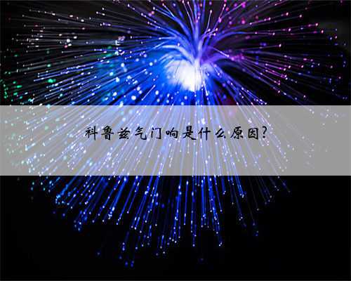 科鲁兹气门响是什么原因?