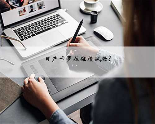 日产卡罗拉碰撞试验?