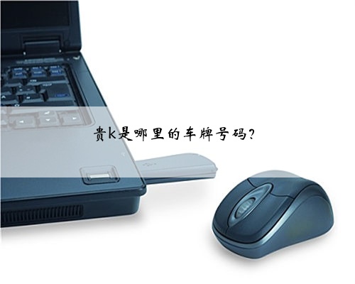 贵k是哪里的车牌号码？