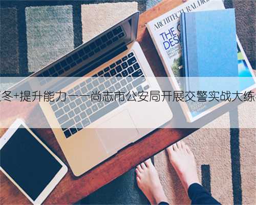 备战亚冬 提升能力——尚志市公安局开展交警实战大练兵活动