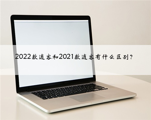 2022款逍客和2021款逍客有什么区别？