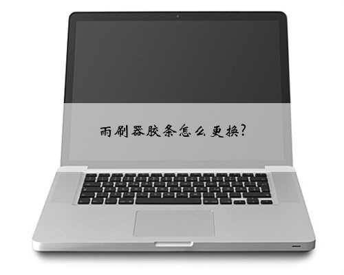 雨刷器胶条怎么更换?