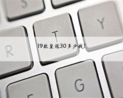 19款皇冠30多少钱?