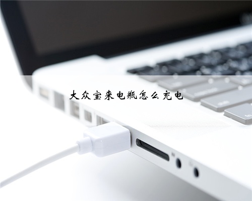 大众宝来电瓶怎么充电