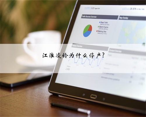 江淮凌铃为什么停产?