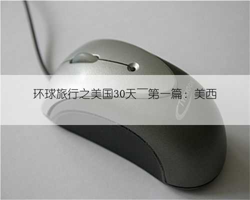 环球旅行之美国30天~第一篇:美西