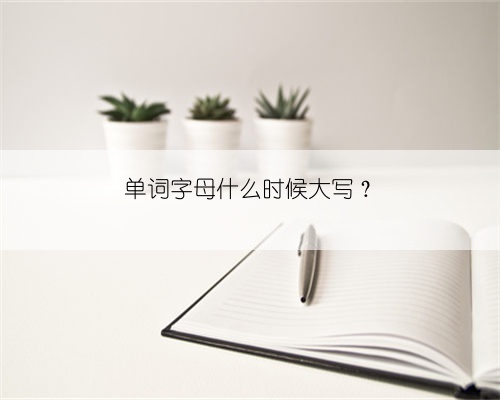 单词字母什么时候大写?