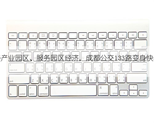 连接产业园区、服务园区经济，成都公交133路变身快线！