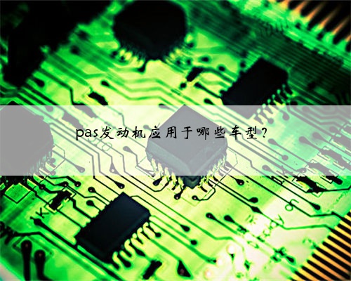 pas发动机应用于哪些车型?