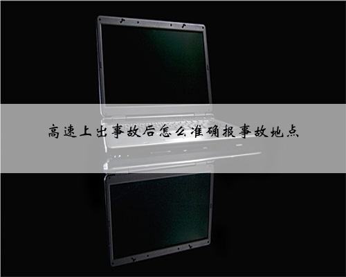 高速上出事故后怎么准确报事故地点