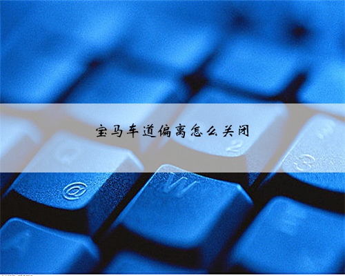 宝马车道偏离怎么关闭