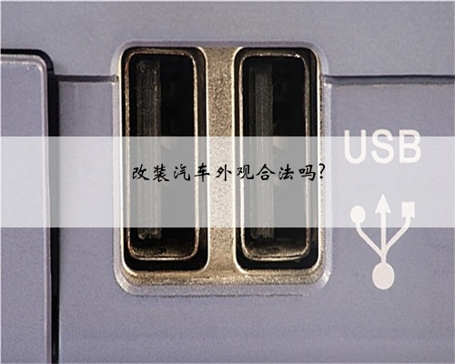 改装汽车外观合法吗?