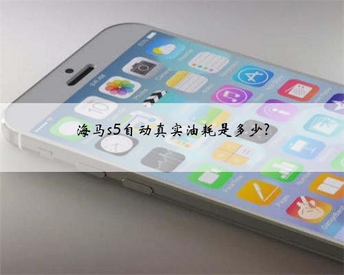 海马s5自动真实油耗是多少?