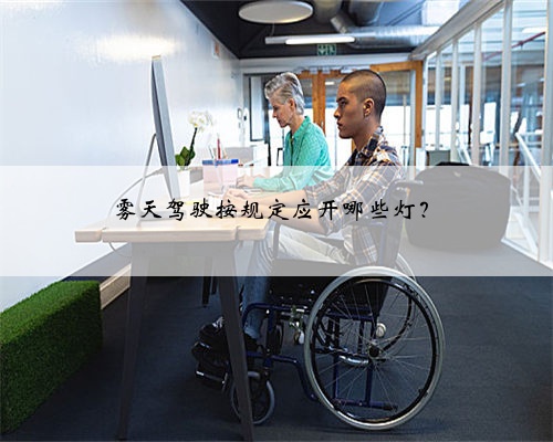 雾天驾驶按规定应开哪些灯?