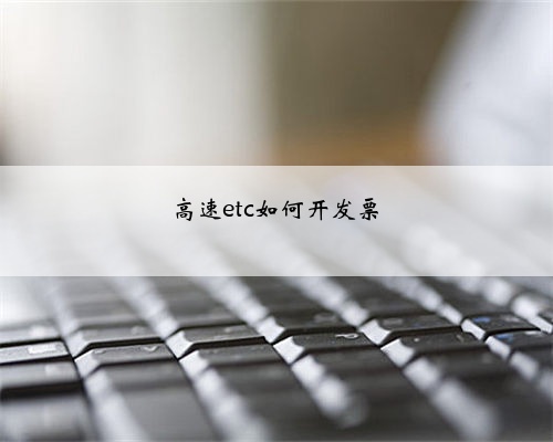高速etc如何开发票