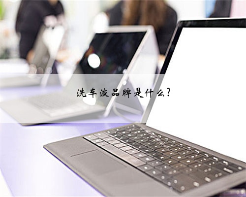 洗车液品牌是什么?
