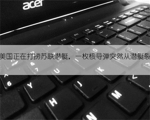 1974年，美国正在打捞苏联潜艇，一枚核导弹突然从潜艇裂缝中滑出