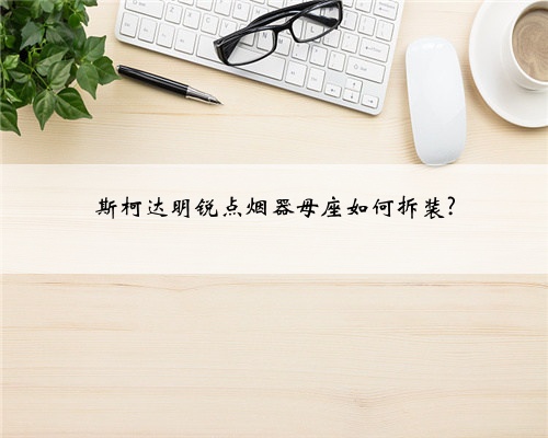斯柯达明锐点烟器母座如何拆装?