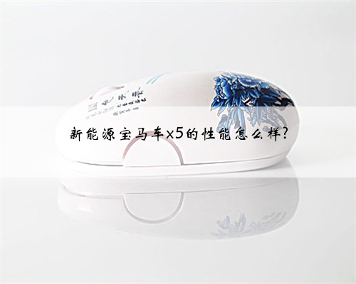 新能源宝马车x5的性能怎么样?