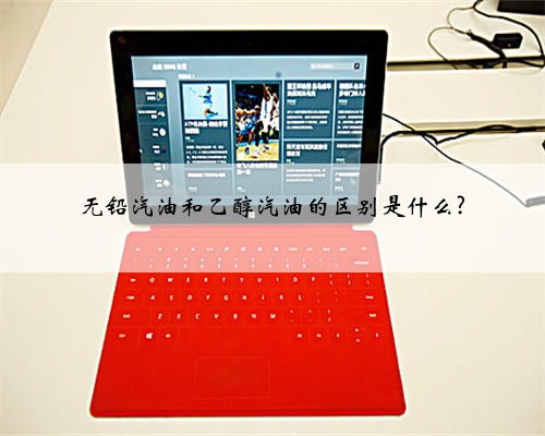 无铅汽油和乙醇汽油的区别是什么?