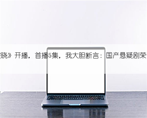 《白夜破晓》开播，首播5集，我大胆断言：国产悬疑剧荣光回来了