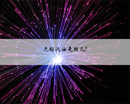 无铅汽油是国几?
