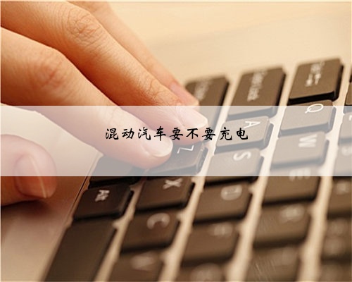混动汽车要不要充电