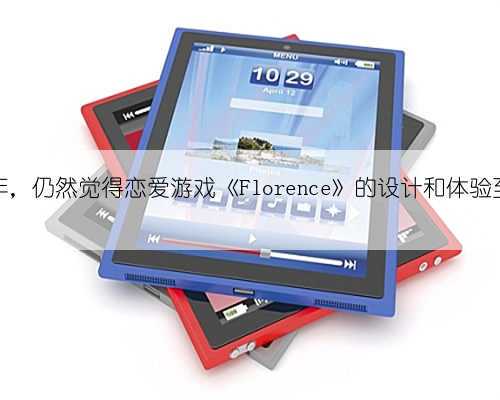 时隔多年,仍然觉得恋爱游戏《Florence》的设计和体验至今惊艳