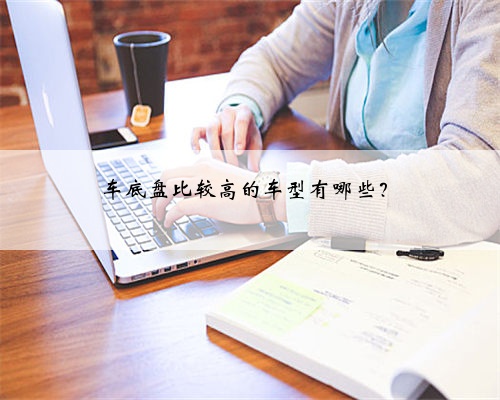 车底盘比较高的车型有哪些?
