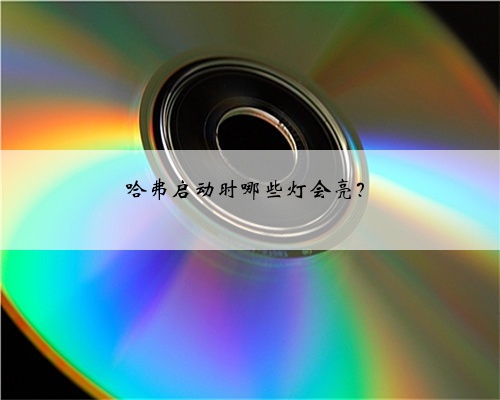 哈弗启动时哪些灯会亮？