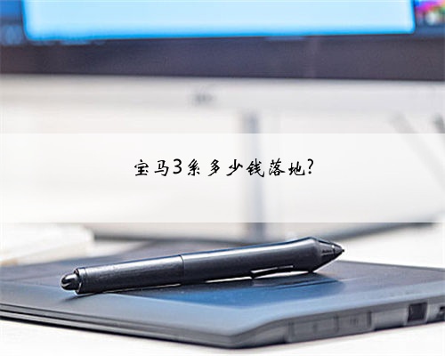 宝马3系多少钱落地?