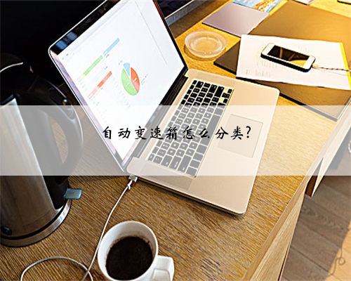 自动变速箱怎么分类?