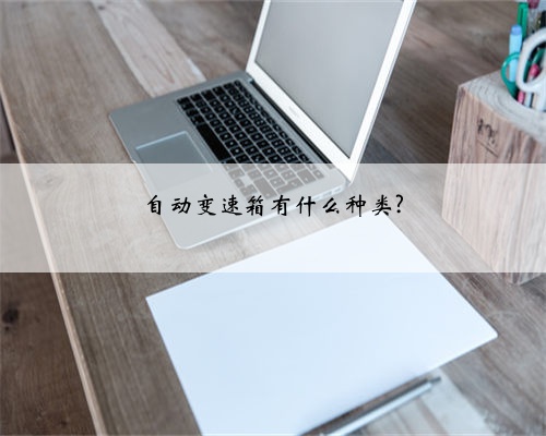 自动变速箱有什么种类?