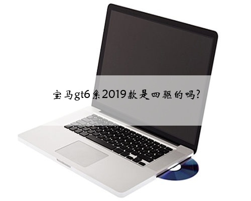 宝马gt6系2019款是四驱的吗?