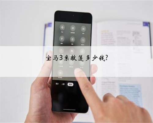 宝马3系敞篷多少钱?