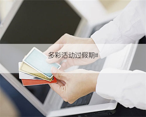 多彩活动过假期#