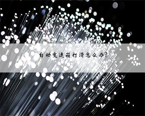 自动变速箱打滑怎么办?