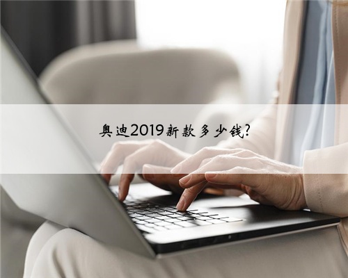 奥迪2019新款多少钱?
