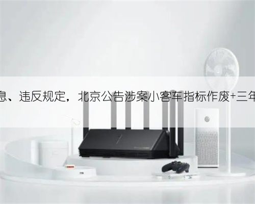 提供虚假信息、违反规定，北京公告涉案小客车指标作废 三年不受理申请